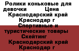 Ролики коньковые для девочки 34-37 › Цена ­ 500 - Краснодарский край, Краснодар г. Спортивные и туристические товары » Скейтинг   . Краснодарский край,Краснодар г.